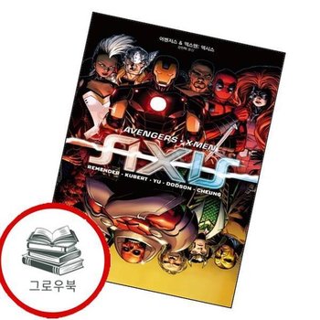 어벤저스 엑스맨 액시스 어벤저스엑스맨액시스 추천도서