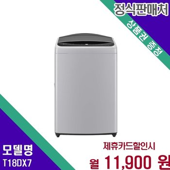 LG 트롬 통돌이 대용량 18kg 펀치웨이브 세탁기 T18DX7 60개월 24900