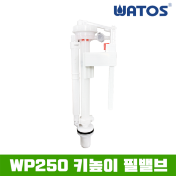 와토스 정품 WP250 키높이 조절 필밸브