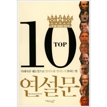 TOP10 연설문  딕테이션쉐도잉으로 영어독해 영어듣기 잘하는법