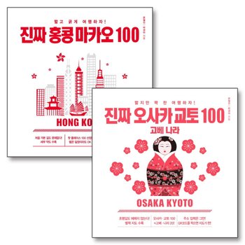 진짜 오사카 교토 홍콩 마카오 100 일본 해외 여행 책 세트 (전2권)