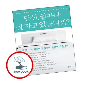 당신 얼마나 잘 자고 있습니까 당신얼마나잘자고있습니까 추천 도서