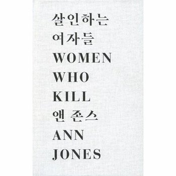 살인하는 여자들 : 압제를 걷어차고 나쁜 결말을 맺는 평범한 자들의 이야기 (양장)