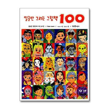 얼굴만 그리는 그림책 100 - 우리 집 첫 번째 가족 놀이책 / face-book