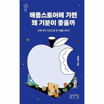 애플스토어에 가면 왜 기분이 좋을까 - 건축가의 시선으로 본 애플스토어 - 지의크로키 3