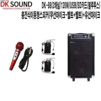 DK-88-BBR 법당 경찰청 DK사운드 충전식이동형스피커
