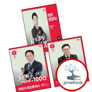 2025 박문각 공인중개사 신정환 파이널 패스 100선 2차 공인중개사법중개실무 + 송성호 + 박희용 부동산공