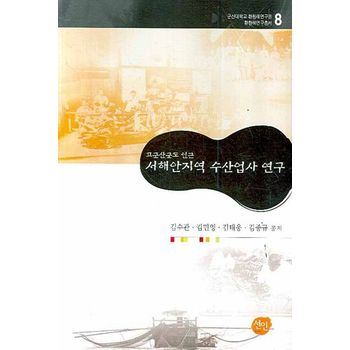 고군산군도 인근 서해안지역 수산업사 연구