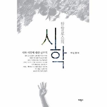 탄탈로스의 시학 시와 시인에 대한 글쓰기