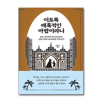 이토록 매혹적인 아랍이라니 - 올드 사나에서 바그다드까지 18년 5개국 6570일의 사막 일기