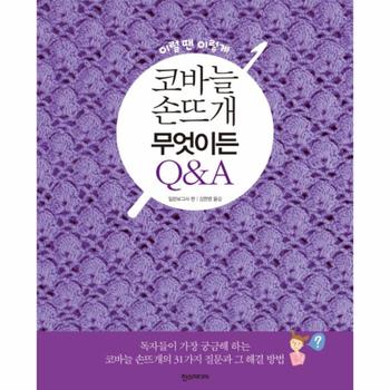 한스미디어 코바늘 손뜨개 무엇이든 QA(이럴땐이렇게)