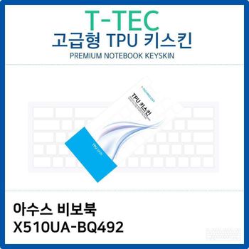 아수스 비보북 X510UA-BQ492 TPU키스킨(고급형)
