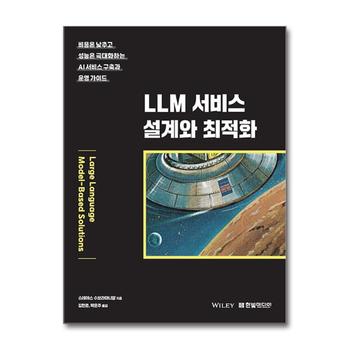 LLM 서비스 설계와 최적화 - 비용은 낮추고 성능은 극대화하는 AI 서비스 구축과 운영 가이드