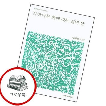 갈참나무 숲에 깃든 열네 살 갈참나무숲에깃든열네살 추천도서