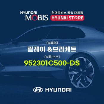 현대모비스릴레이 &브라케트 (952301C500-DS)
