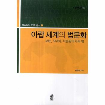 아랍 세계의 법문화(코란 샤리아 이슬람 국가의 법)-1