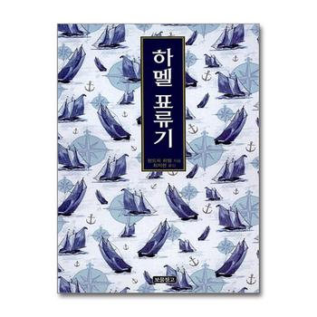 하멜 표류기 (1218 보물창고 19) (양장)