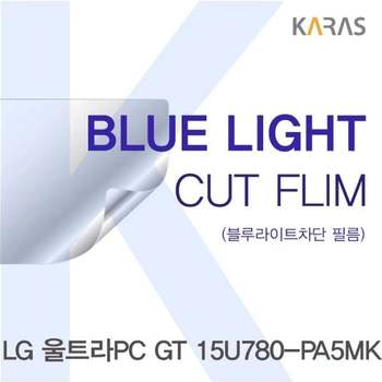 LG 15U780-PA5MK용 카라스 블루라이트컷필름 액정보호필름 블루라이트차단 블루라이트 액정필름