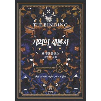 기억의 제본사