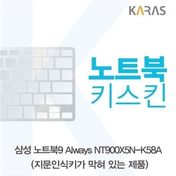 고품질 삼성 노트북9 Always NT900X5N-K58A(B타입)용 노트북키스킨 키커...