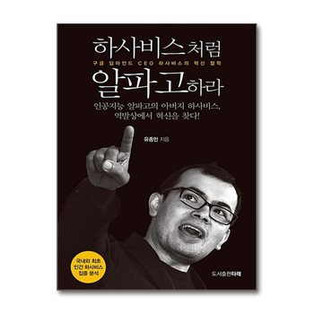 하사비스처럼 알파고하라 - 구글 딥마인드 CEO 하사비스의 혁신 철학