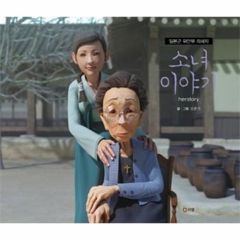 소녀이야기 herstory 일본군 위안부 피해자