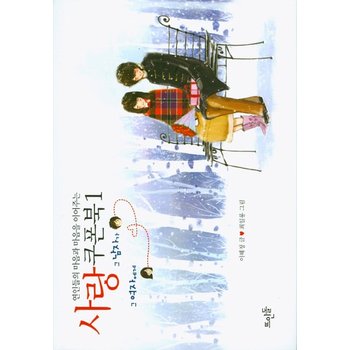 연인들의 마음과 마음을 이어주는 사랑쿠폰북. 1