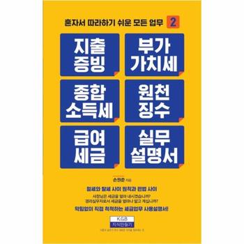 지출증빙, 부가가치세, 종합소득세, 원천징수, 급여세금 실무설명서 - 혼자서 따라하기 쉬운 모든 업무 2