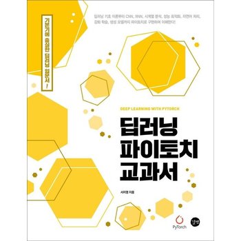 딥러닝 파이토치 교과서 - 기본기에 충실한 딥러닝 입문서!