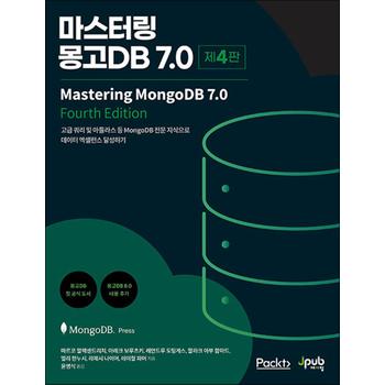 마스터링 몽고 DB 7.0 - 고급 쿼리 및 아틀라스 등 MongoDB 전문 지식으로 데이터 엑셀런스 달성하기