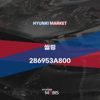 씰링 (286953A800) 현대모비스부품몰