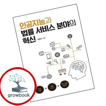 인공지능과 법률 서비스 분야의 혁신 인공지능과법률서비스분야의혁신 책