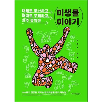 대체로 무난하고 때때로 무해하고 자주 유익한 미생물 이야기