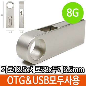 8G 8기가 USB OTG 스마트폰 PC 데이터이동 메모리스틱 플래시 메탈