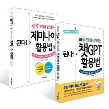 [이지스퍼블리싱] 된다! 하루 만에 끝내는 AI 활용법 세트 (전 2권)