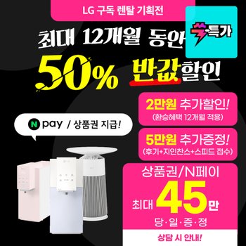 [특가] 정수기/공기청정기/건조기/인덕션/냉장고 등 구독 렌탈 기획전 [N페이/상품권 최대 40만]
