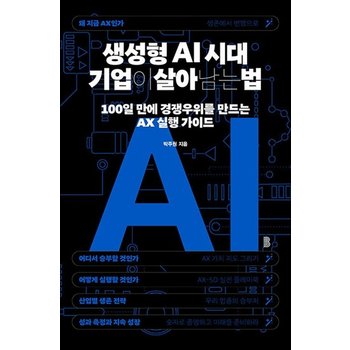 생성형 AI 시대 기업이 살아남는 법 - 100일 만에 경쟁우위를 만드는 AX 실행 가이드