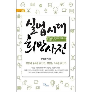 실업시대 희망사전 - 청년실업과 조기퇴직 시대를 사는 우리들의 이야기