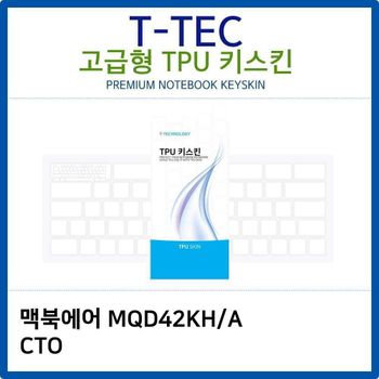 맥북에어 MQD42KH/A CTO TPU키스킨(고급형) 노트북 키스킨 키커버 키보드스킨 키덮개