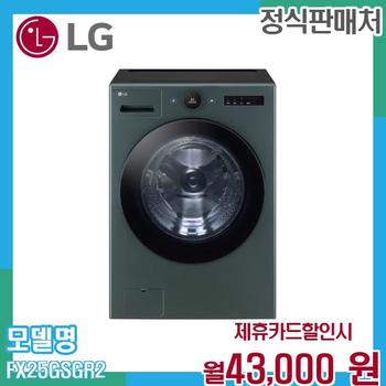 LG 트롬 드럼세탁기 25kg FX25GSGR.AKOR2 60개월 56000