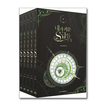내가 키운 S급들 6-10 권 + 굿즈 패키지 소설책 세트 (전5권)