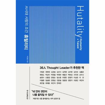 휴탈리티(AI시대사람의 조건)