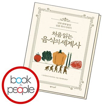 처음 읽는 음식의 세계사 책