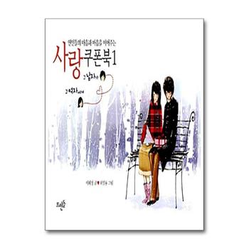 연인들의 마음과 마음을 이어주는 사랑쿠폰북 1 - 그 남자가 그 여자에게