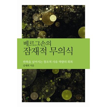 베르그손의 잠재적 무의식 반복을 넘어서는 창조적 사유 역량의 회복