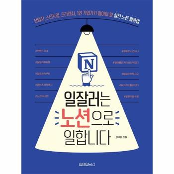 일잘러는 노션으로 일합니다 : 창업자, 스타트업, 프리랜서, 1인 기업가가 알아야 할 실전 노션 활용법