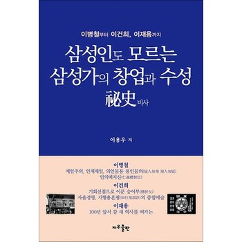 삼성인도 모르는 삼성가의 창업과 수성 비사 - 이병철부터 이건희 이재용까지