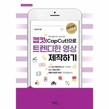 캡컷(Capcut)으로 트렌디한 영상 제작하기 - 틱톡, 유튜브 쇼츠, 인스타 릴스 - Let`s go 스마트폰