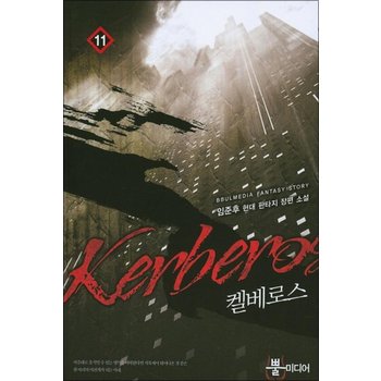 켈베로스 11