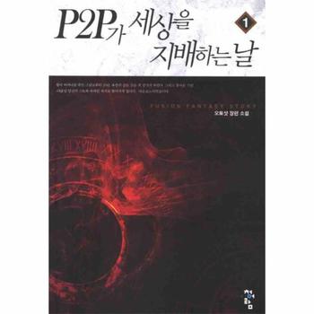P2P가 세상을 지배하는 날. 1 오토샷 장편소설